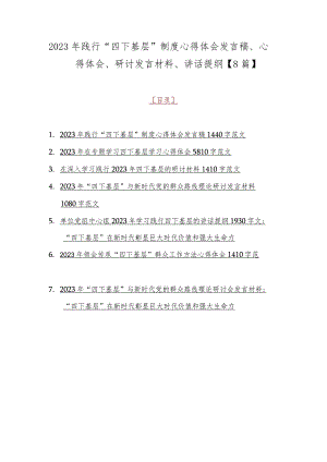 2023年践行“四下基层”制度心得体会发言稿、心得体会、研讨发言材料、讲话提纲【8篇】.docx