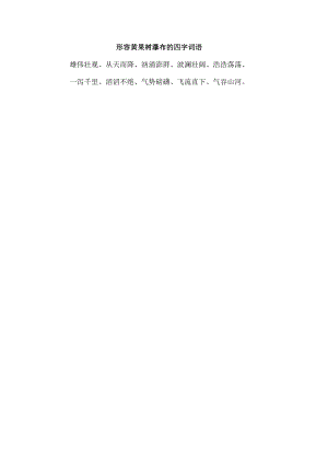 形容黄果树瀑布的四字词语.docx
