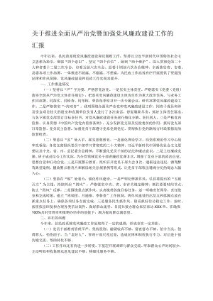 关于推进全面从严治党暨加强党风廉政建设工作的汇报.docx