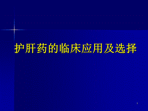 护肝药的临床应用及选择.ppt