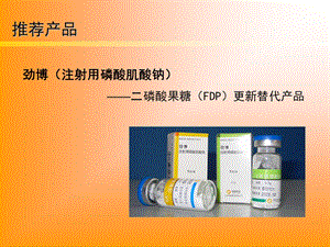 劲博（注射用磷酸肌酸钠） .ppt