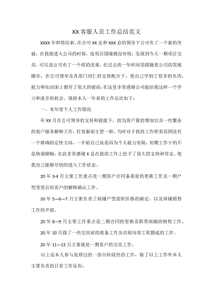 XX客服人员工作总结范文.docx