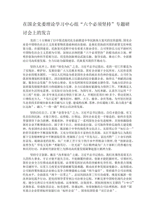 在国企党委理论学习中心组“六个必须坚持”专题研讨会上的发言.docx
