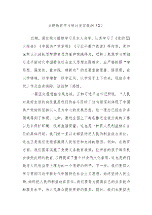 主题教育学习研讨发言提纲范文参考资料.docx