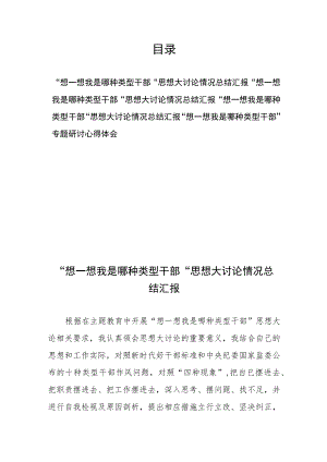 “想一想我是哪种类型干部”专题研讨心得体会思想大讨论情况总结汇报4篇.docx