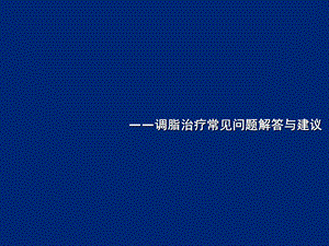 中国胆固醇教育计划(ccep)系列讲座——调脂治疗常见问题解答与建议.ppt