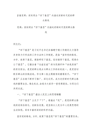 2篇党课：深刻领会“四下基层”内涵 走好新时代党的群众路线.docx
