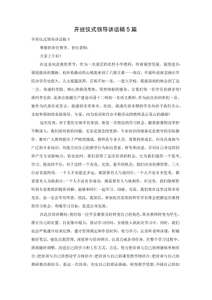 开班仪式领导讲话稿5篇.docx