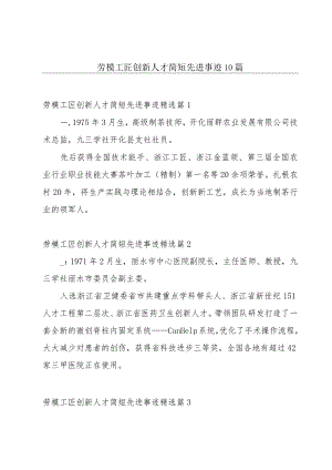 劳模工匠创新人才简短先进事迹10篇.docx