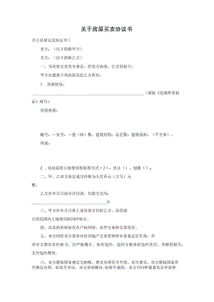 关于房屋买卖协议书.docx
