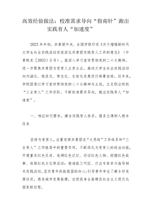 高效经验做法：校准需求导向“指南针”跑出实践育人“加速度”.docx