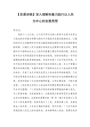 【党课讲稿】深入理解和着力践行以人民为中心的发展思想.docx