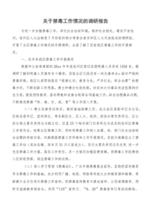 关于禁毒工作情况的调研报告.docx