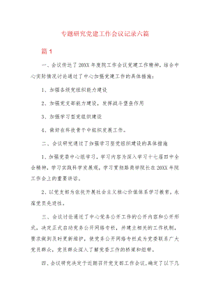专题研究党建工作会议记录六篇.docx