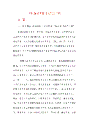 部队保密工作讨论发言三篇.docx