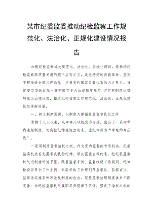 某市纪委监委推动纪检监察工作规范化、法治化、正规化建设情况报告.docx
