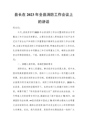县长在2023年全县消防工作会议上的讲话.docx