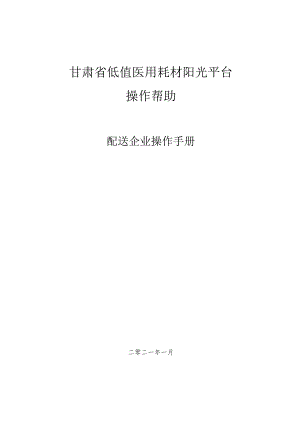甘肃省低值医用耗材阳光平台操作帮助.docx
