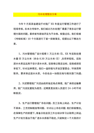 污水处理整改方案.docx