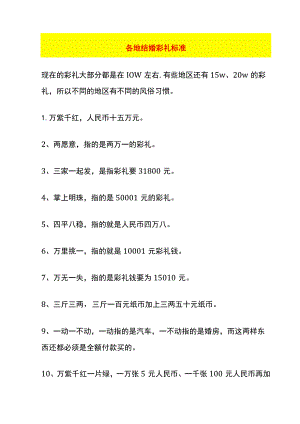 各地结婚彩礼标准.docx