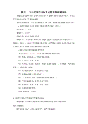 GZ011建设工程数字化计量与计价赛项赛题第一套-2023年全国职业院校技能大赛赛项赛题.docx