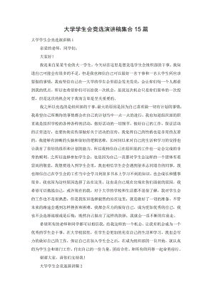 大学学生会竞选演讲稿集合15篇.docx