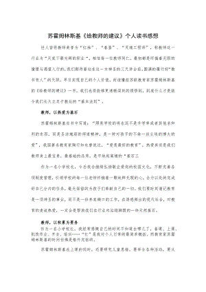 苏霍姆林斯基《给教师的建议》个人读书感想.docx