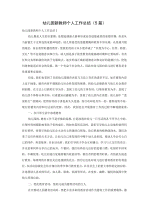 幼儿园新教师个人工作总结（5篇）.docx