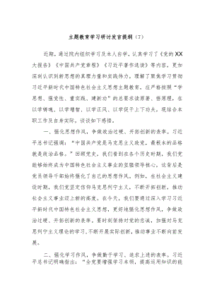 主题教育学习研讨发言提纲 范文.docx