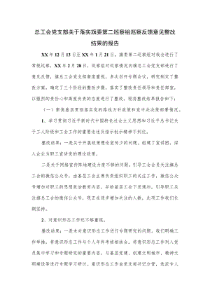 总工会党支部关于落实旗委第二巡察组巡察反馈意见整改结果的报告.docx