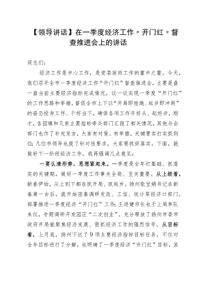 【领导讲话】在一季度经济工作“开门红”督查推进会上的讲 话.docx