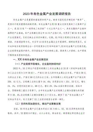2023年有色金属产业发展调研报告.docx