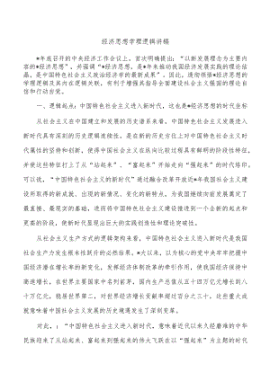 经济思想学理逻辑讲稿.docx
