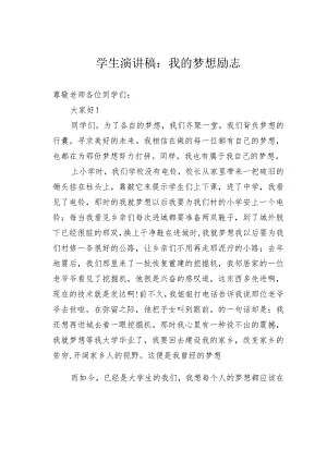 学生演讲稿：我的梦想励志.docx