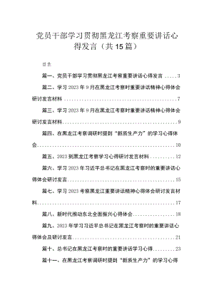 2023党员干部学习贯彻黑龙江考察重要讲话心得发言最新版15篇合辑.docx