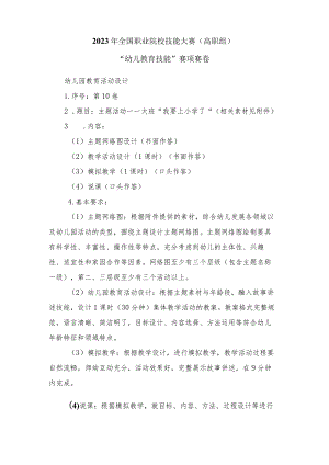 GZ058 幼儿教育技能赛项赛题（学生赛10套）-2023年全国职业院校技能大赛赛项赛题.docx