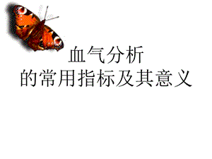 酸碱平衡血气分析讲课用.ppt