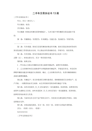 二手车交易协议书13篇.docx