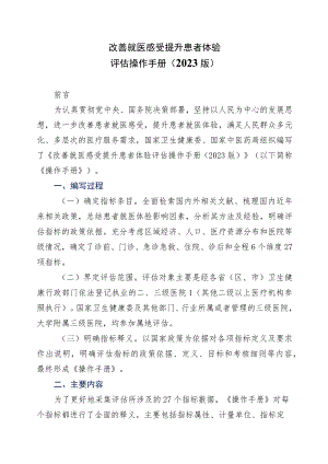 学习解读改善就医感受 提升患者体验评估操作手册（2023 版）（讲义）.docx