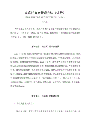 学习解读2023年家庭托育点管理办法（试行）（讲义）.docx