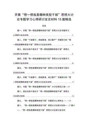 开展“想一想我是哪种类型干部”思想大讨论专题学习心得研讨发言材料15篇精选.docx