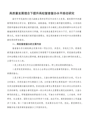 高质量发展理念下提升高校督查督办水平路径研究.docx