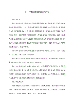 职业学校兼职教师管理办法（2023年）.docx