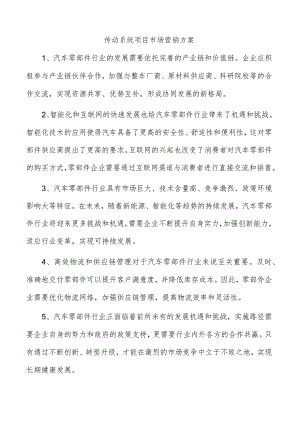 传动系统项目市场营销方案.docx