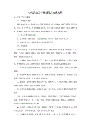幼儿安全工作计划范文合集七篇.docx