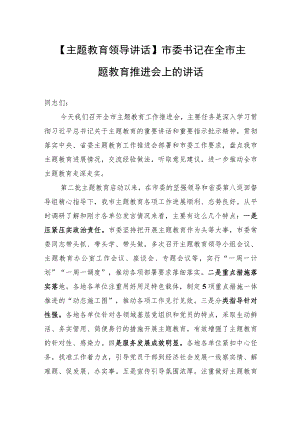 【主题教育领导讲话】市委书记在全市主题教育推进会上的讲话.docx