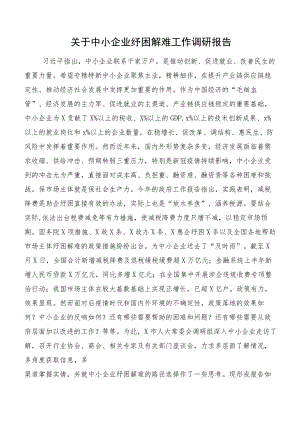 关于中小企业纾困解难工作调研报告.docx