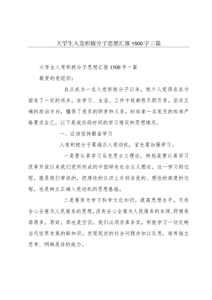 大学生入党积极分子思想汇报1500字三篇.docx