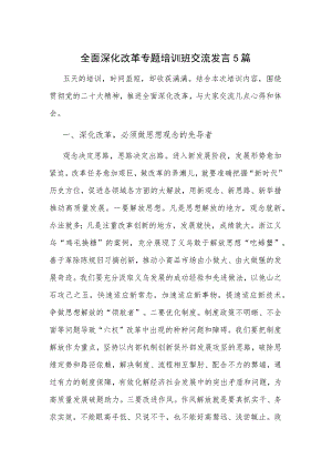 全面深化改革专题培训班交流发言5篇.docx