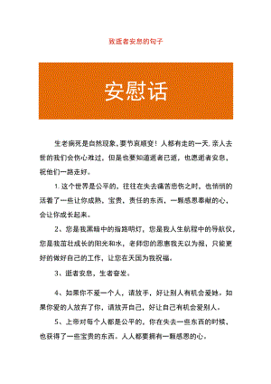 致逝者安息的句子.docx
